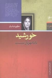 عکس خورشید با ما مهربان نیست