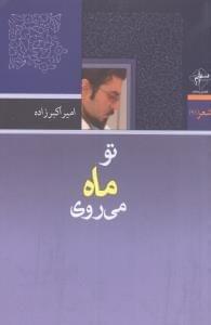 عکس تو ماه می‌روی