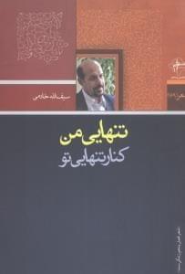 عکس تنهایی من کنار تنهایی تو