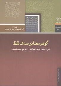 عکس گوهر معنا در صدف لفظ