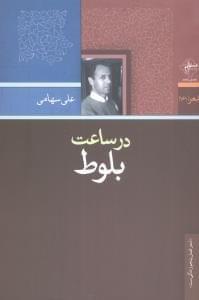 عکس در ساعت بلوط