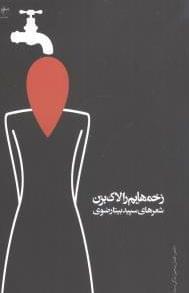 عکس زخم‌هایم را لاک بزن