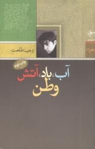 عکس آب، باد، آتش، وطن