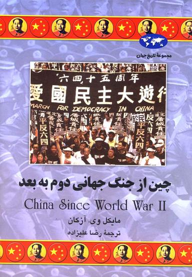عکس چین از جنگ جهانی دوم به بعد