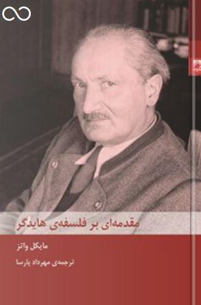 عکس مقدمه‌ای بر فلسفهٔ هایدگر