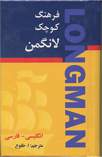 عکس فرهنگ کوچک لانگمن انگلیسی - فارسی