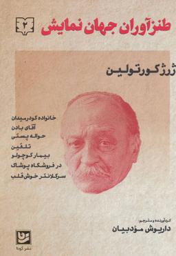 عکس طنزآوران جهان نمایش (دفتر۲)