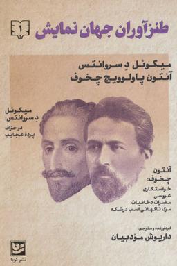 عکس طنزآوران جهان نمایش (دفتر۱)