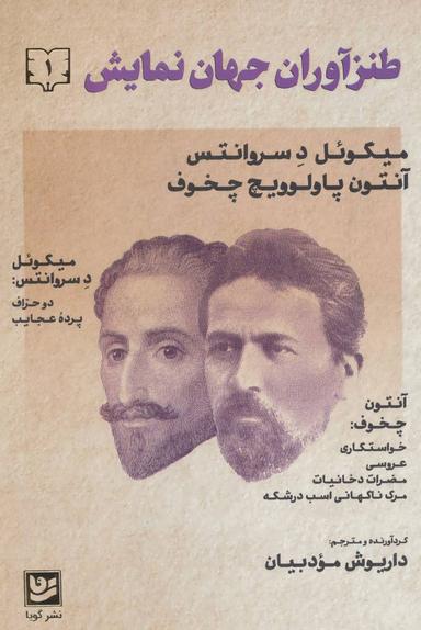عکس طنزآوران جهان نمایش (دفتر۱)