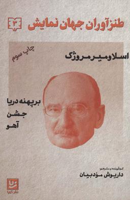عکس طنزآوران جهان نمایش (دفتر ۳)