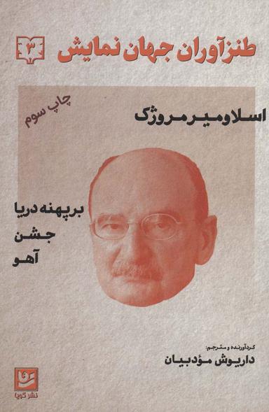 عکس طنزآوران جهان نمایش (دفتر ۳)