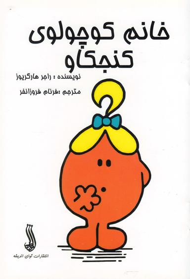 عکس خانم کوچولوی کنجکاو