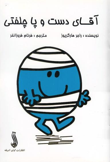 عکس آقای دست و پا چلفتی