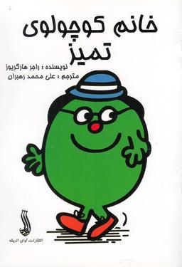 عکس خانم کوچولوی تمیز