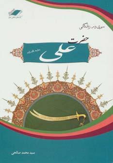 عکس سیری در زندگانی حضرت علی(ع) (بزرگمرد عالم اسلام)