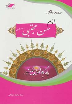 عکس سیری در زندگانی امام حسن مجتبی(ع) (سبط اکبر)