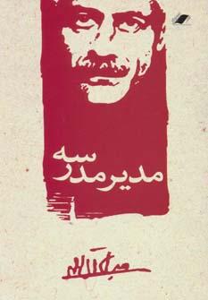 عکس مدیر مدرسه