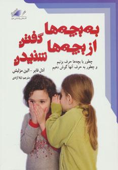عکس به بچه‌ها گفتن، از بچه‌ها شنیدن