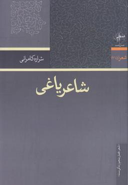 عکس شاعر یاغی