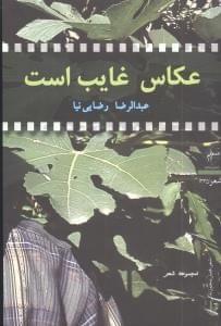 عکس عکاس غایب است