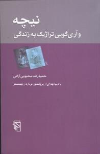 عکس نیچه و آری‌گویی‌تراژیک به زندگی