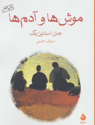 عکس موش‌ها و آدم‌ها