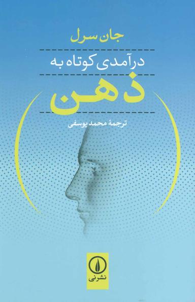 عکس درآمدی کوتاه به ذهن