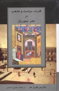 عکس قدرت، سیاست و مذهب در عصر تیموریان