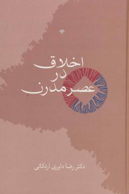 عکس اخلاق در عصر مدرن