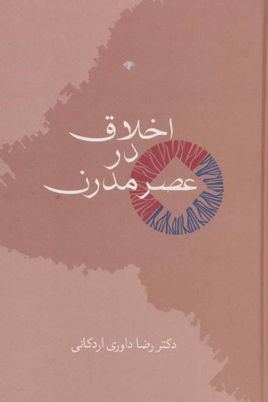 عکس اخلاق در عصر مدرن