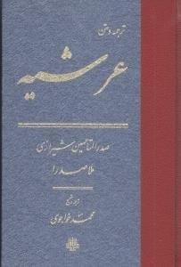 عکس ترجمه و متن عرشیه