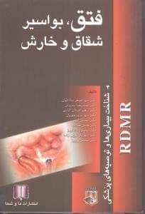 عکس فتق، بواسیر، شقاق و خارش