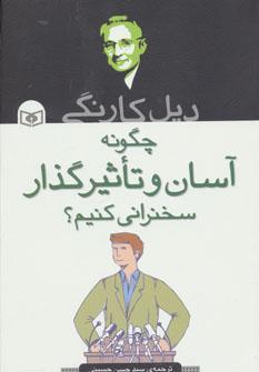 عکس چگونه آسان و تاثیرگذار سخنرانی کنیم؟