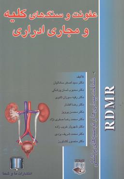 عکس عفونت و سنگ‌های کلیه و مجاری ادراری