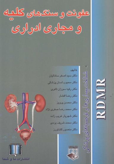 عکس عفونت و سنگ‌های کلیه و مجاری ادراری