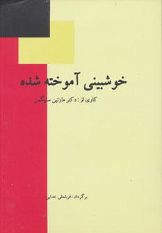 عکس خوشبینی آموخته شده