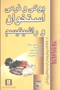 عکس پوکی و نرمی استخوان و راشیتیسم