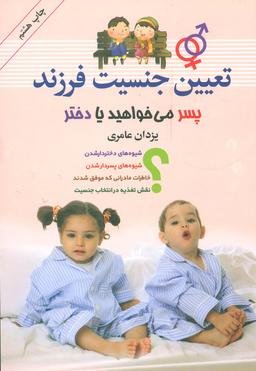 عکس تعیین جنسیت فرزند پسر می‌خواهید یا دختر؟
