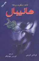 عکس هانیبال