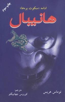 عکس هانیبال