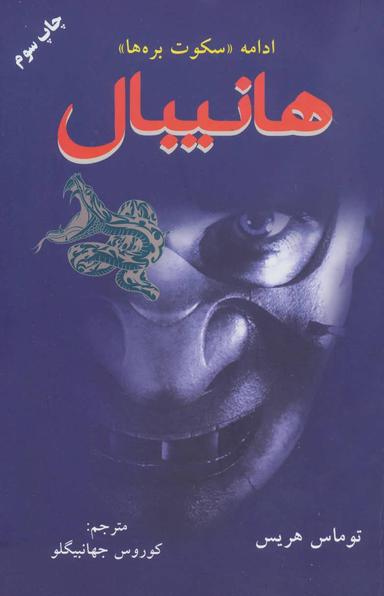 عکس هانیبال