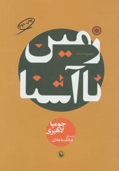 عکس زمین ناآشنا (مجموعه داستان)