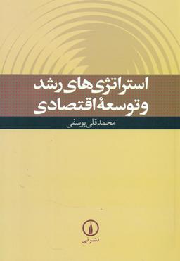 عکس استراتژی‌های رشد و توسعه اقتصادی
