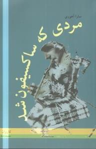 عکس مردی که ساکسیفون شد