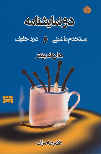 عکس دو نمایشنامه
