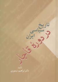 عکس تاریخ سیاسی ایران در دوره قاجار