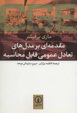 عکس مقدمه‌ای بر مدل‌های تعادل عمومی قابل محاسبه