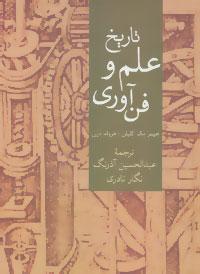 عکس تاریخ علم و فن‌آوری