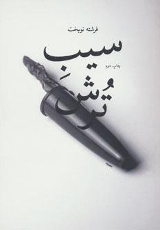 عکس سیب‌ترش