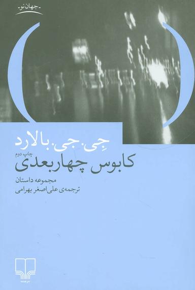 عکس کابوس چهاربعدی